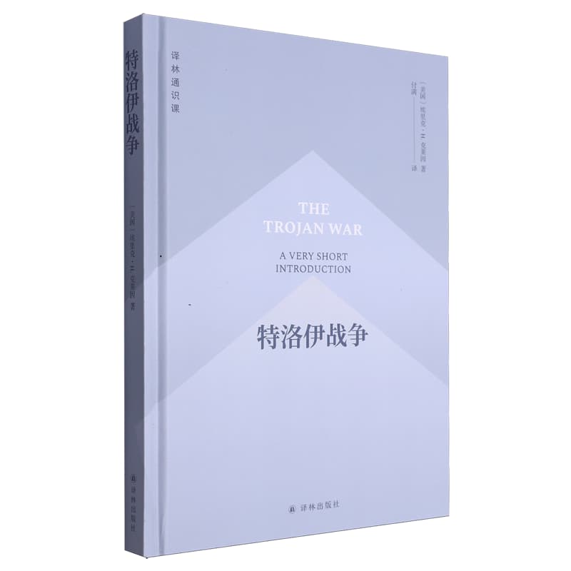 特洛伊战争—a very short introduction