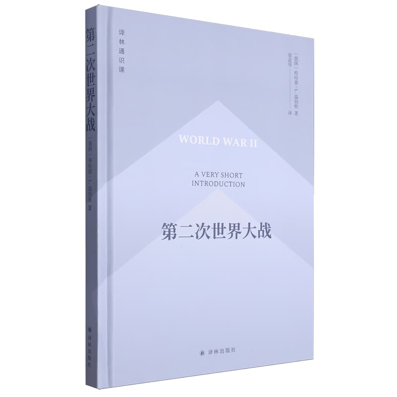 第二次世界大战—a very short introduction