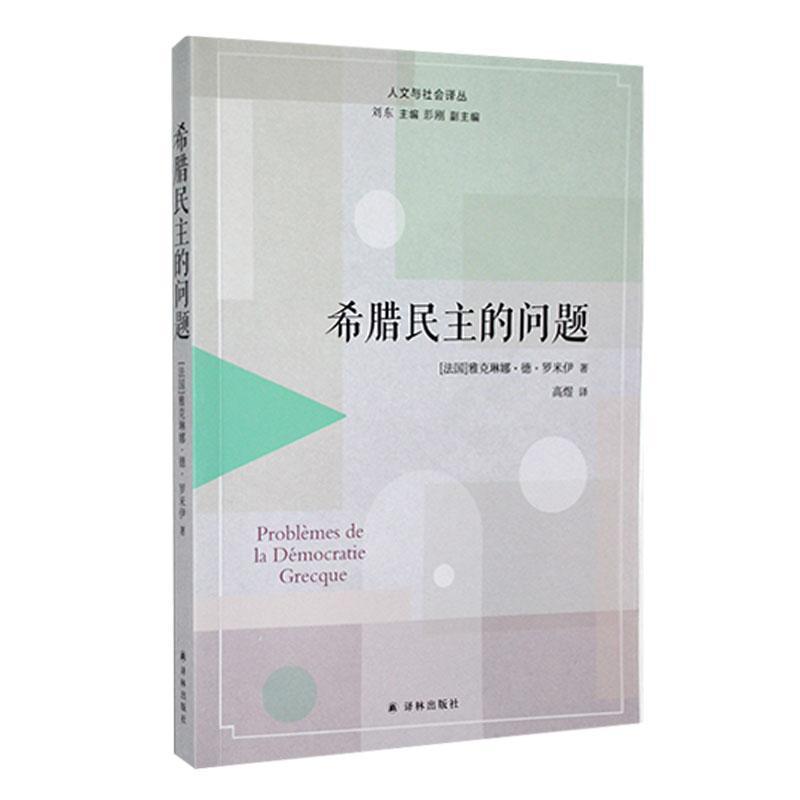 希腊民主的问题