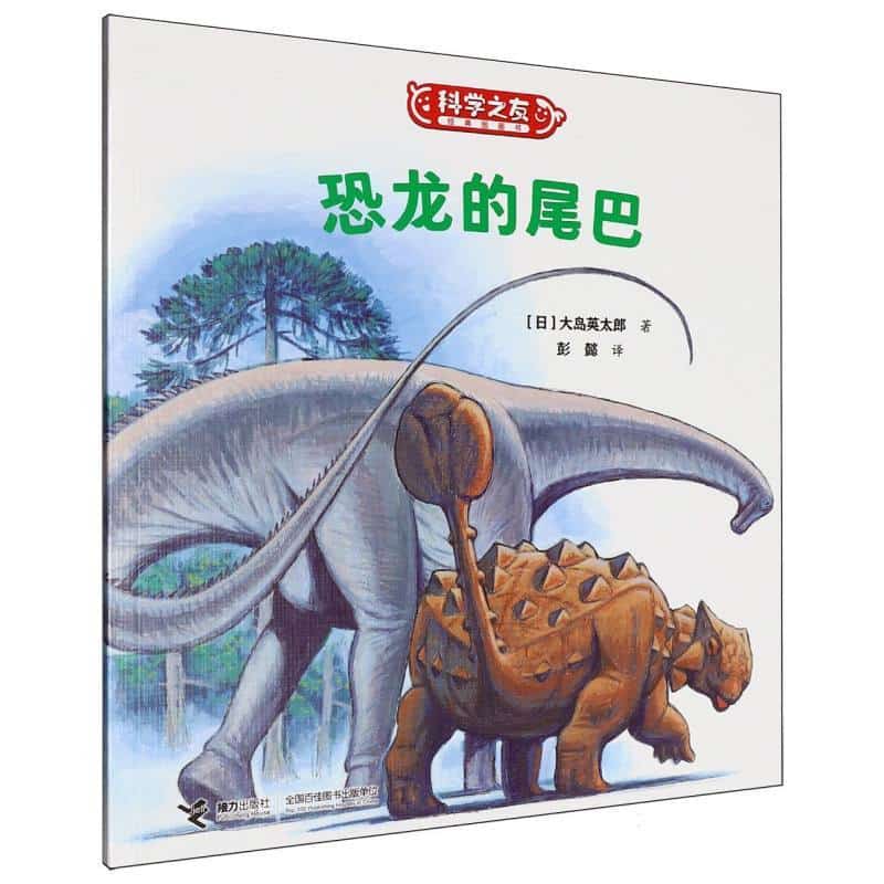 恐龙的尾巴