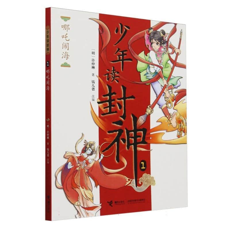 少年读封神(1):哪吒闹海