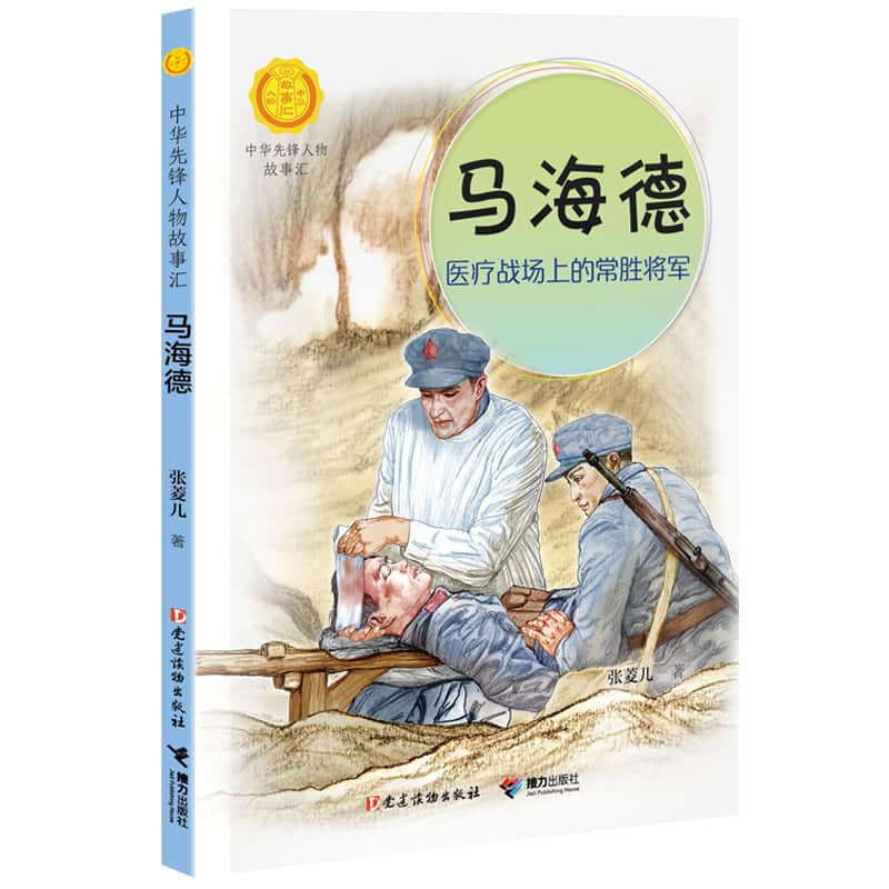 马海德—医疗战场上的常胜将军