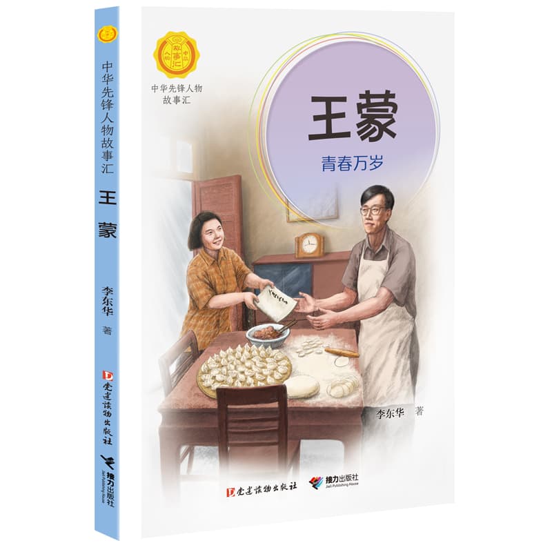 王蒙—青春万岁