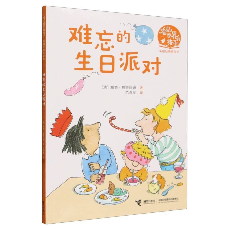 难忘的生日派对