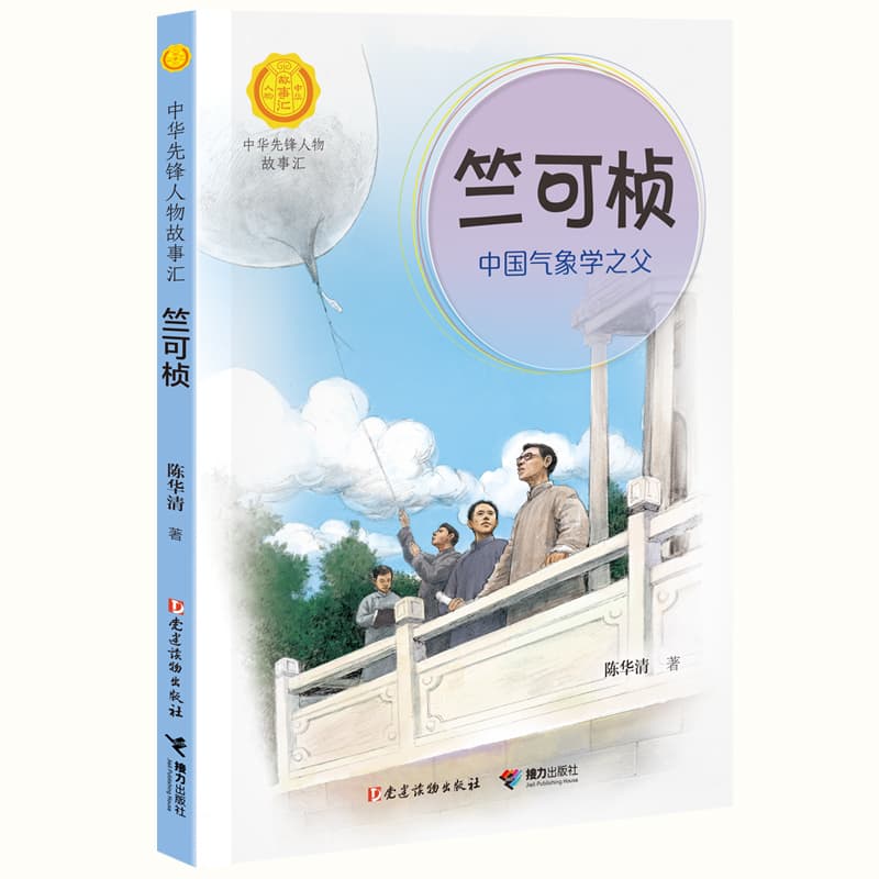 竺可桢—中国气象学之父