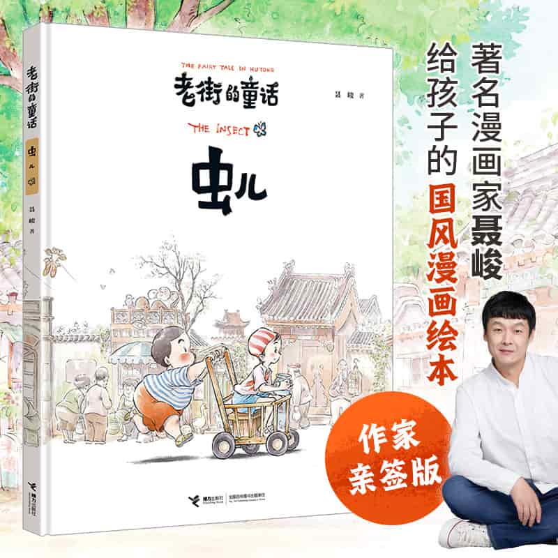 老街的童话:虫儿:The insect