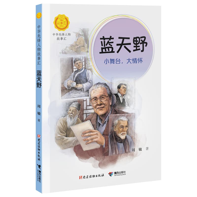 蓝天野—小舞台,大情怀