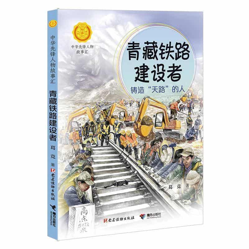 青藏铁路建设者—铸造“天路”的人