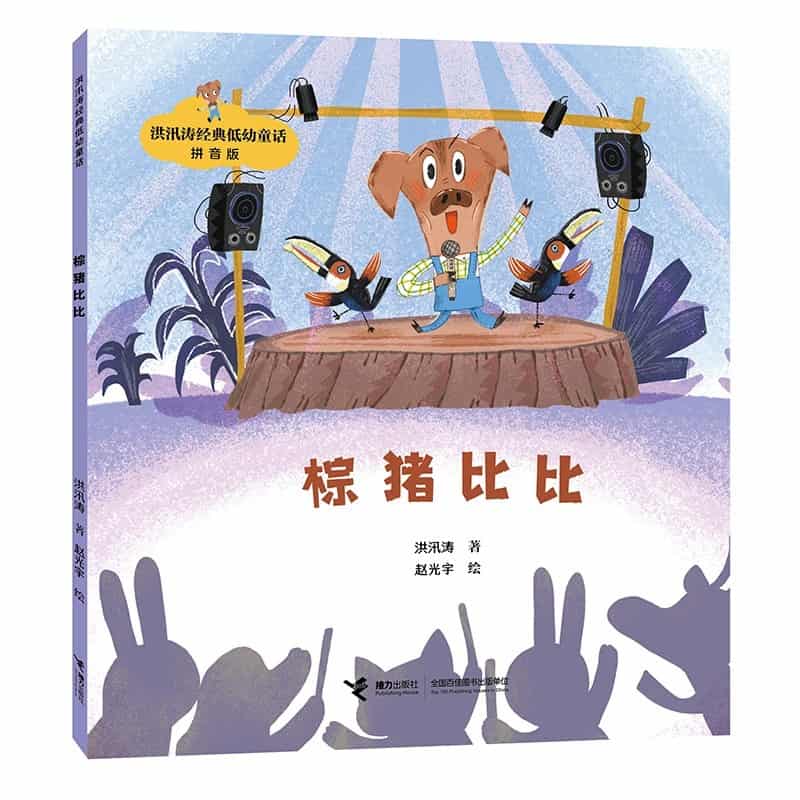 棕猪比比