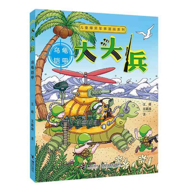 大头兵:乌龟铠甲