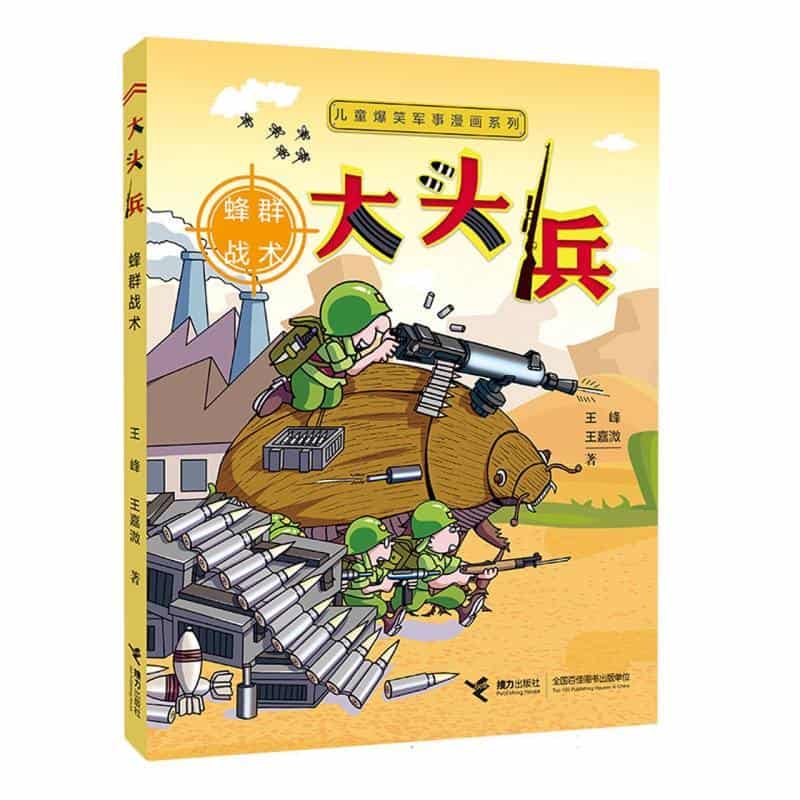 大头兵:蜂群战术