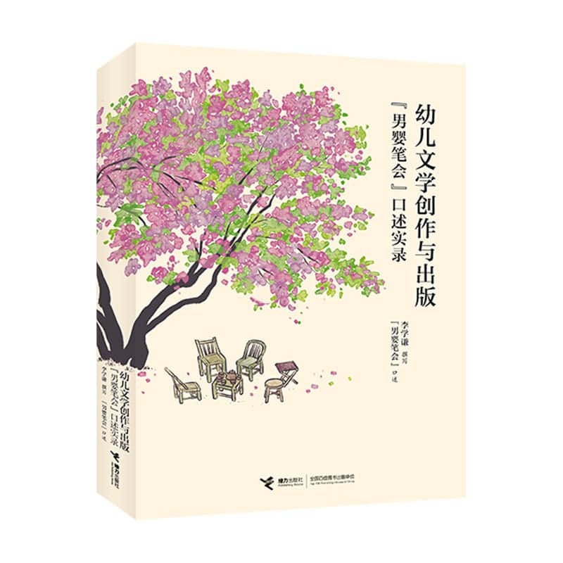 幼儿文学创作与出版—“男婴笔会”口述实录