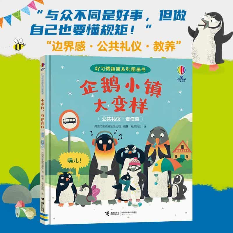 企鹅小镇大变样—公共礼仪·责任感