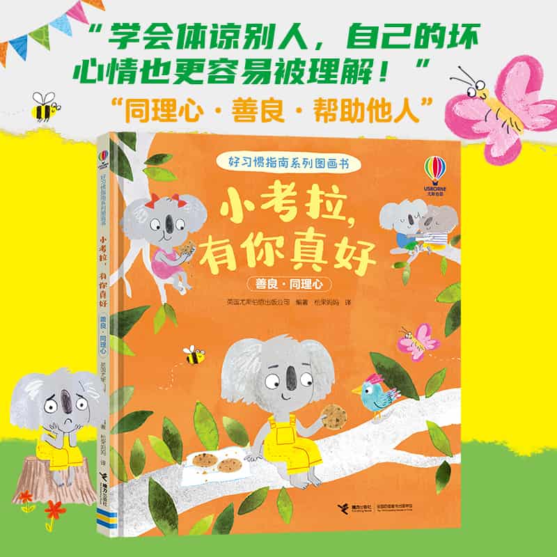小考拉，有你真好—善良·同理心