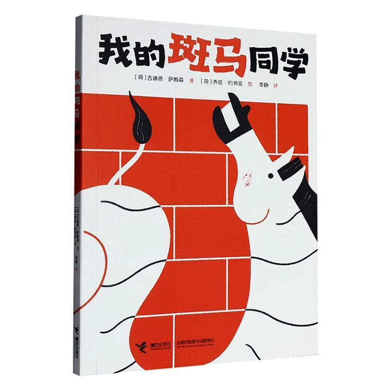 我的斑马同学
