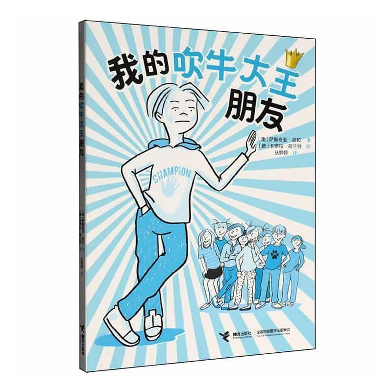我的吹牛大王朋友