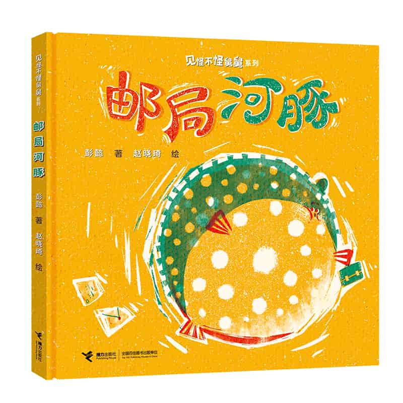 邮局河豚