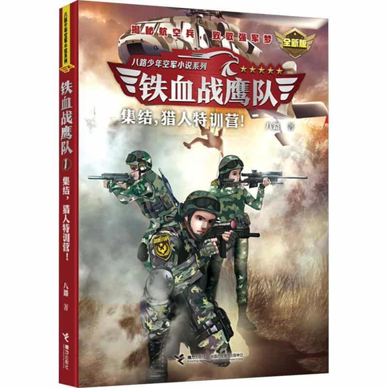铁血战鹰队(1):集结，猎人特训营！