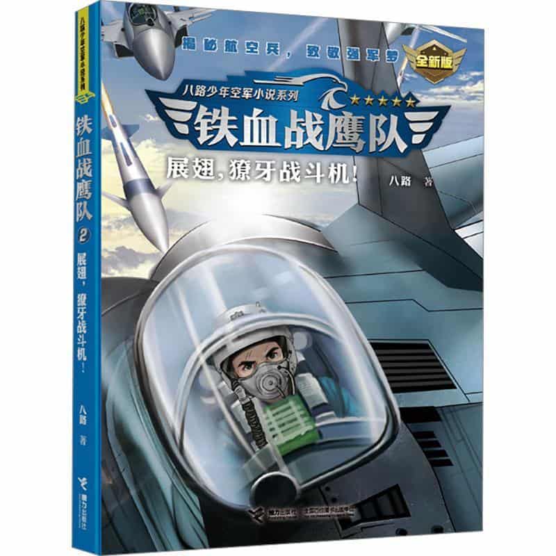铁血战鹰队(2):展翅，獠牙战斗机！