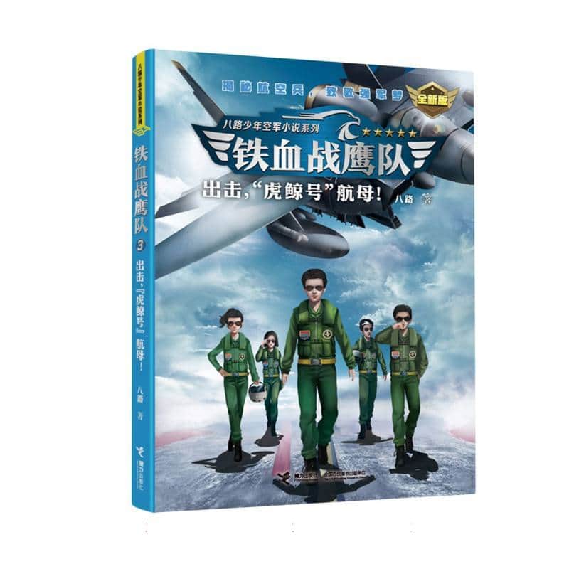 铁血战鹰队(3):出击，“虎鲸号”航母！