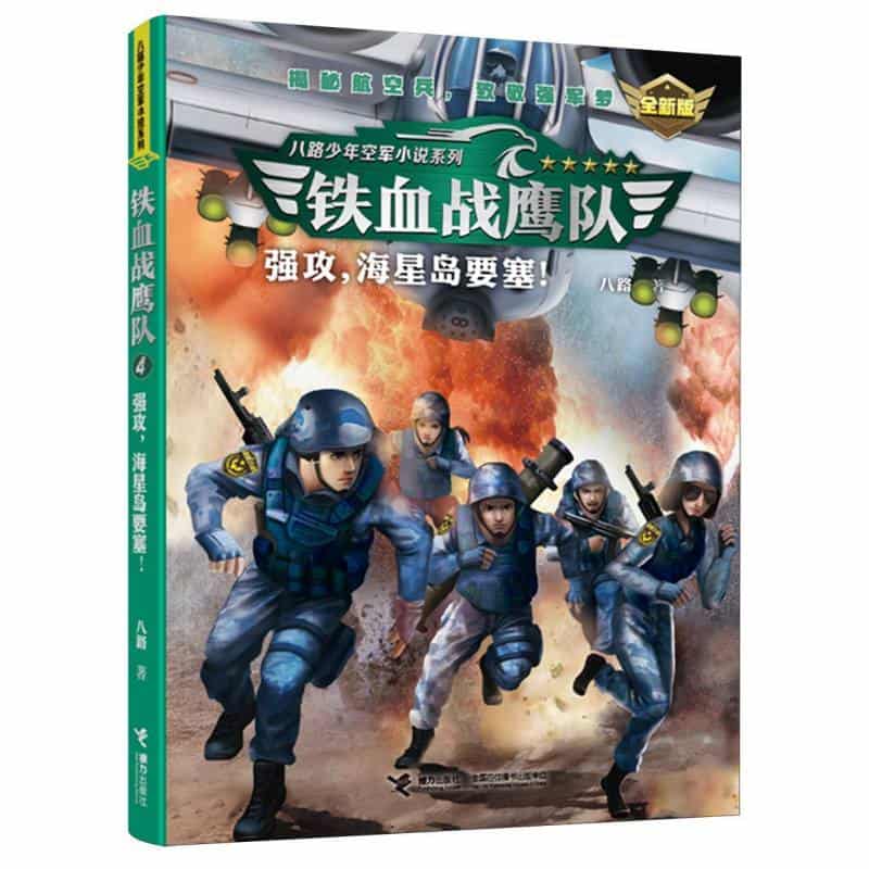 铁血战鹰队(4):强攻，海星岛要塞！