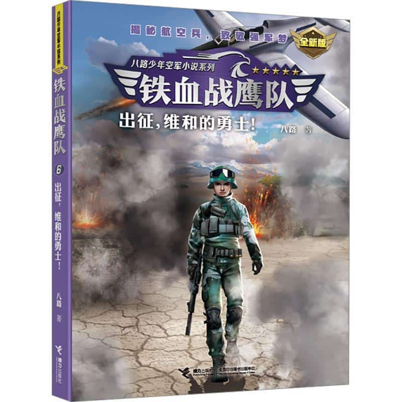 铁血战鹰队(6):出征，维和的勇士！