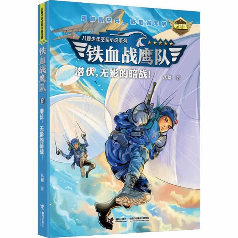 铁血战鹰队(8):潜伏，无影的暗战！