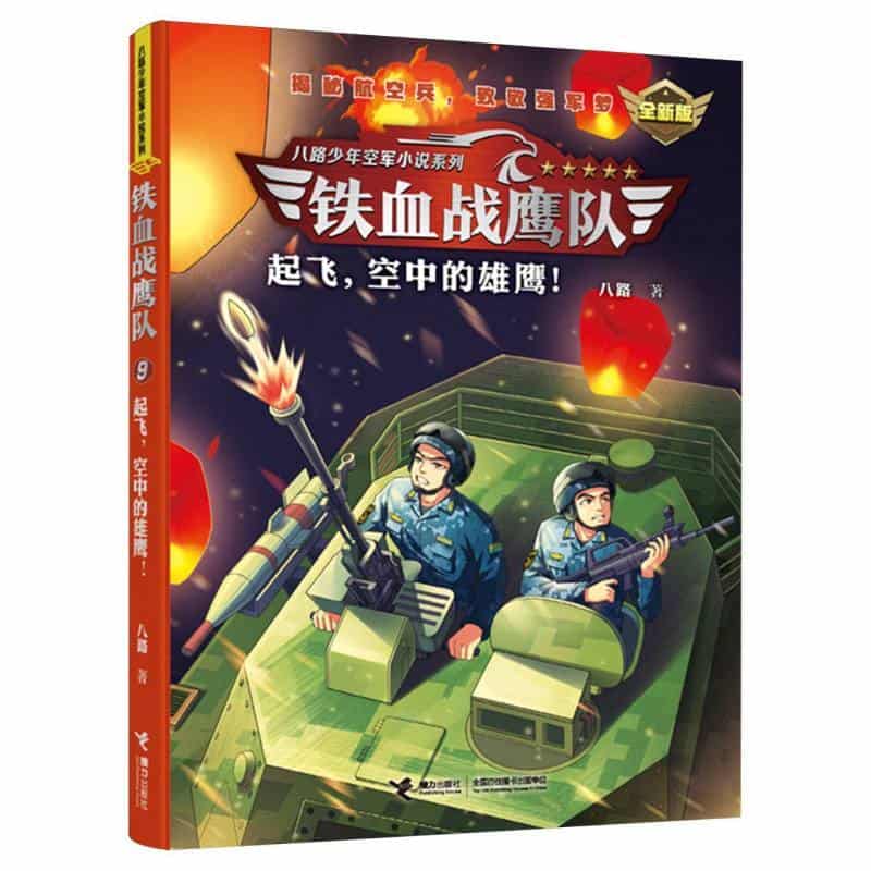 铁血战鹰队(9):起飞，空中的雄鹰！