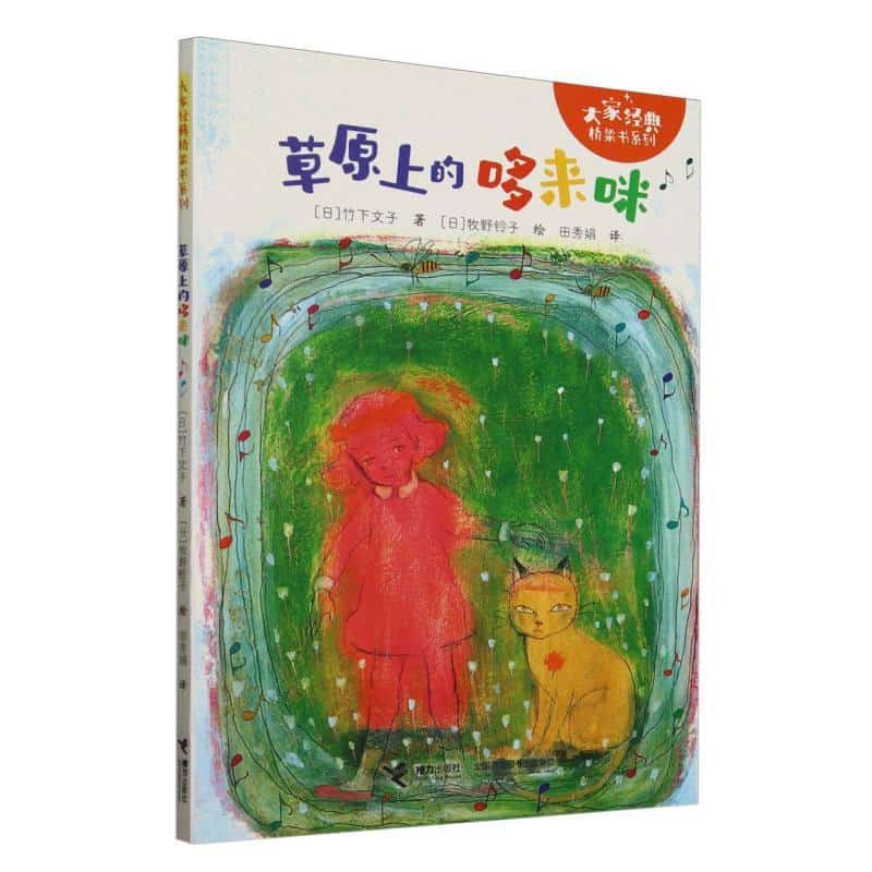草原上的哆来咪