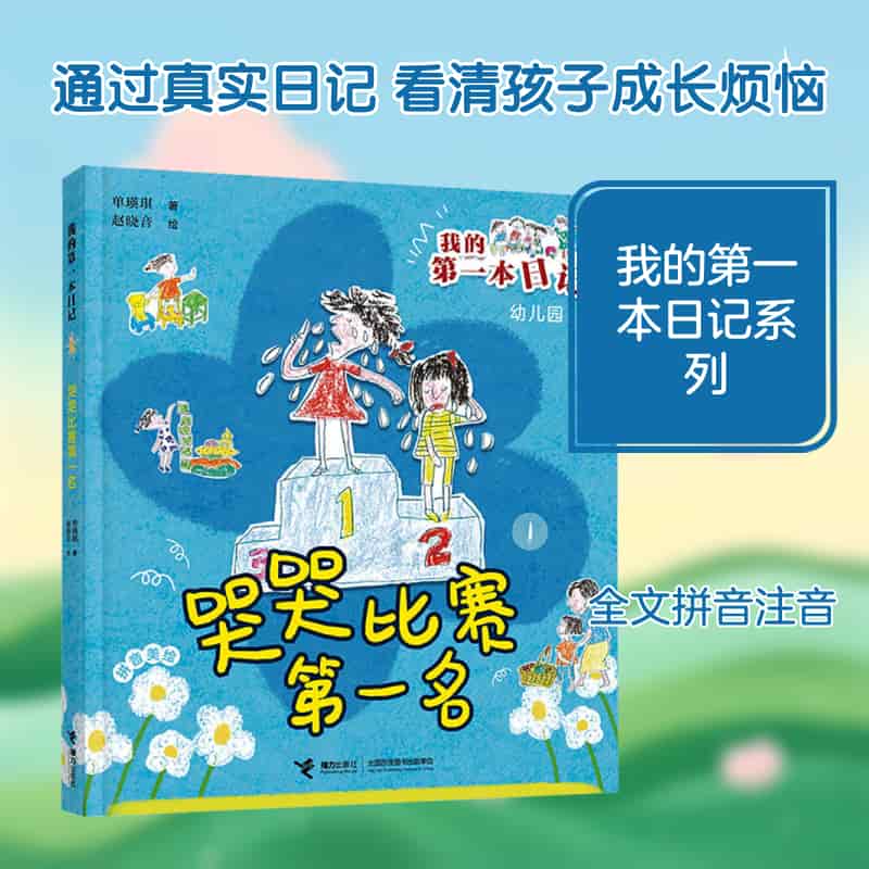 哭哭比赛第一名