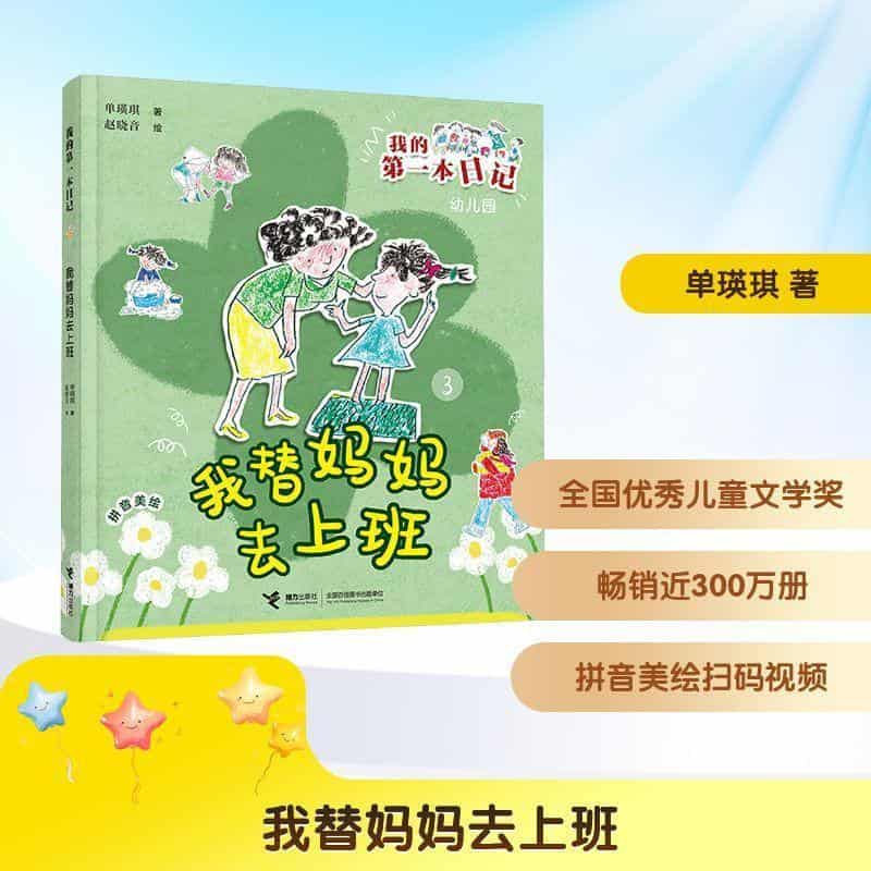 我替妈妈去上班