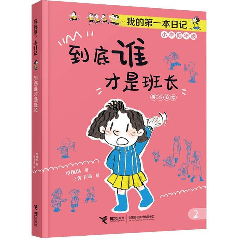 到底谁才是班长