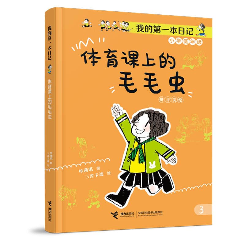体育课上的毛毛虫