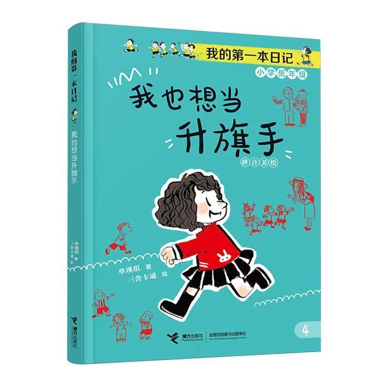 我也想当升旗手