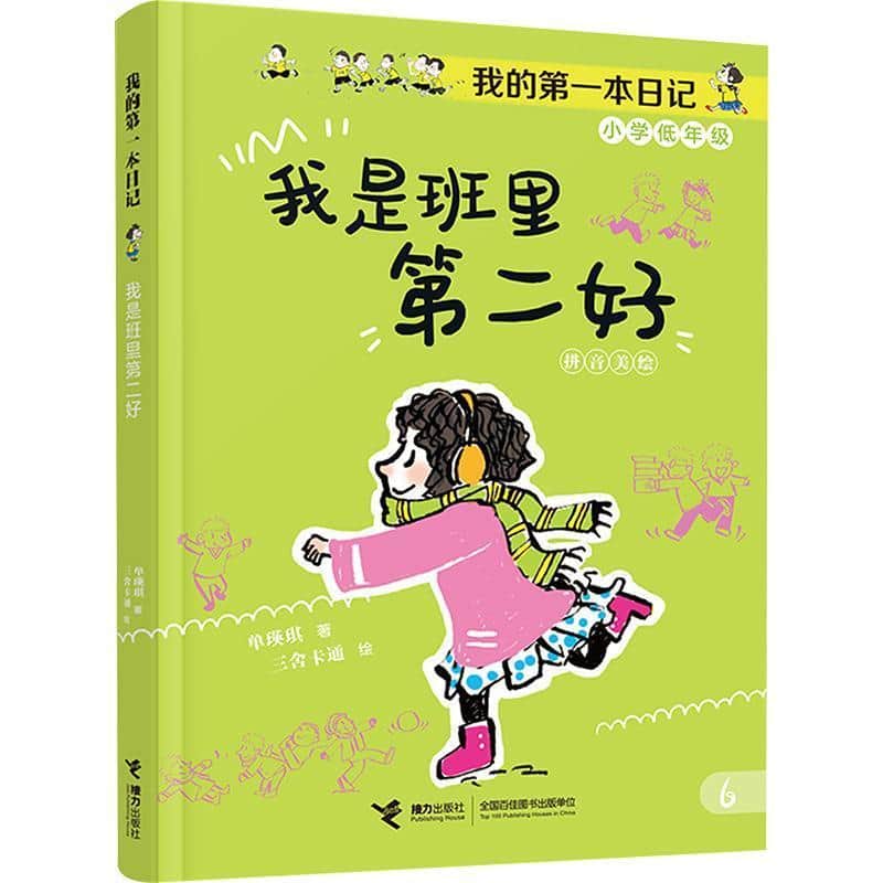 我是班里第二好