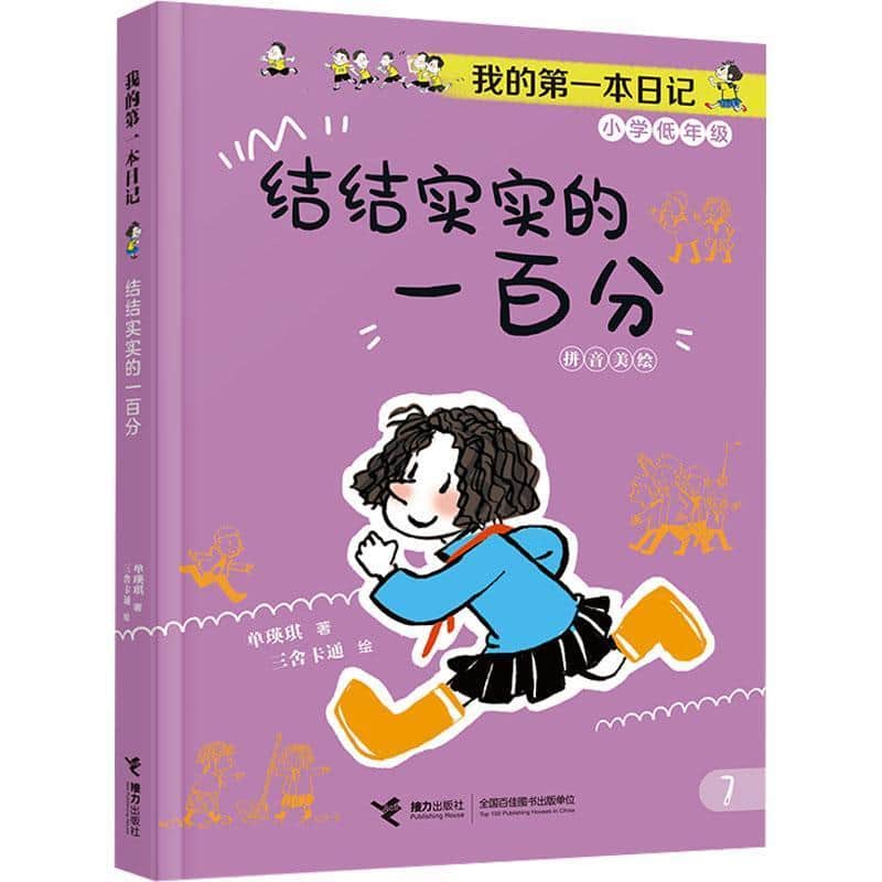 结结实实的一百分