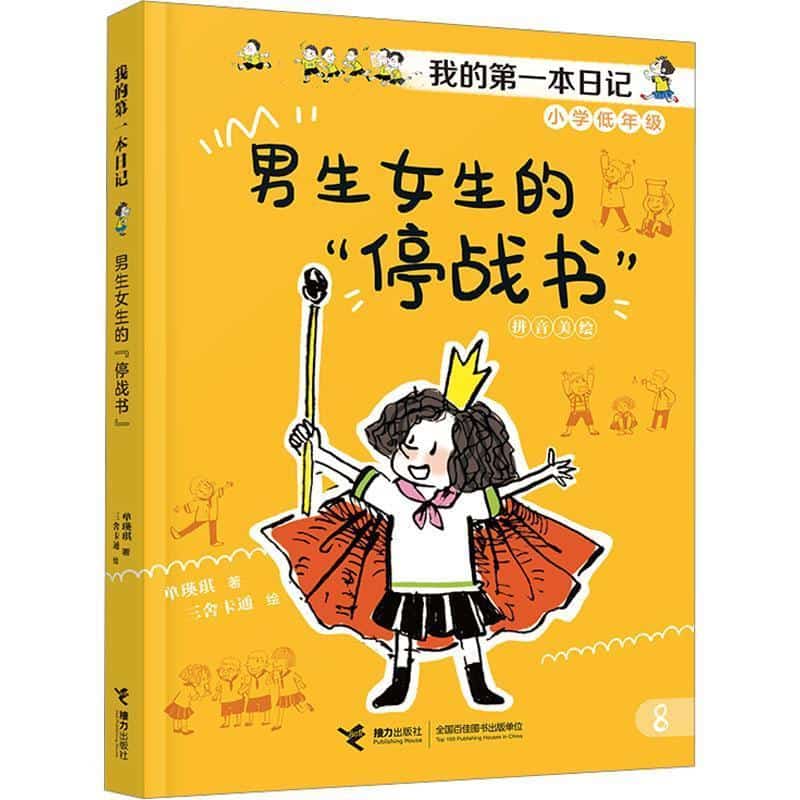 男生女生的“停战书”