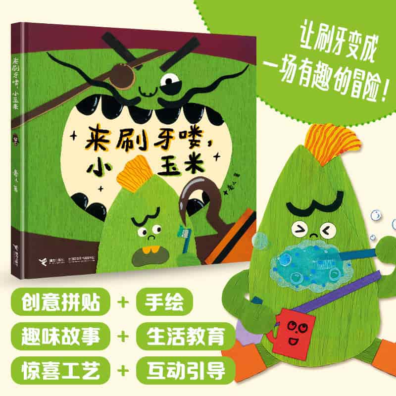 来刷牙喽，小玉米
