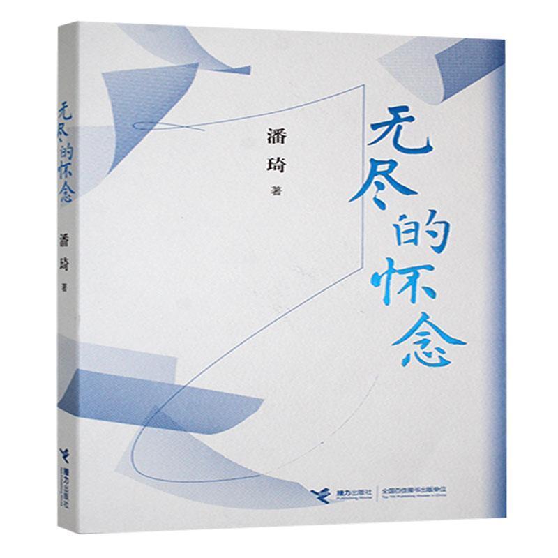 无尽的怀念