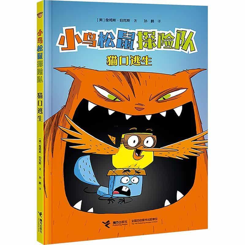 小鸟松鼠探险队:猫口逃生