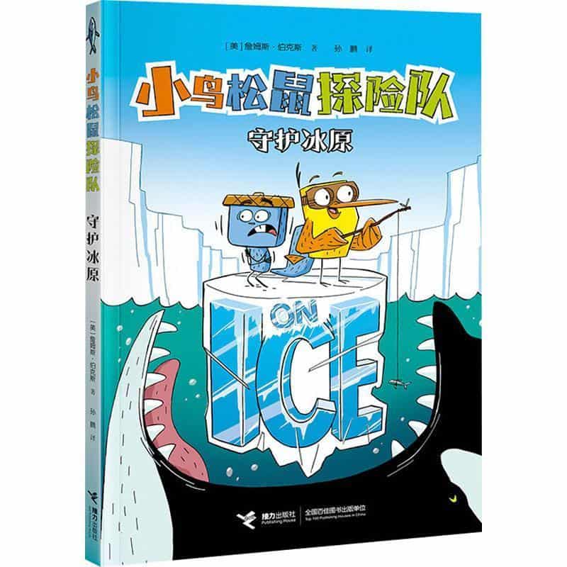 小鸟松鼠探险队:守护冰原