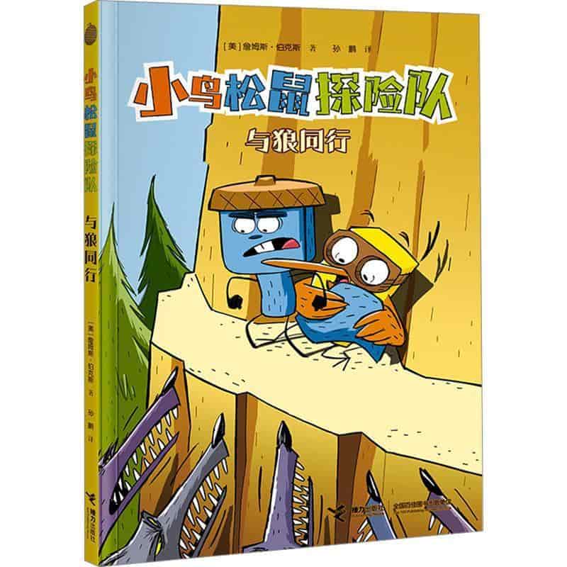 小鸟松鼠探险队:与狼同行
