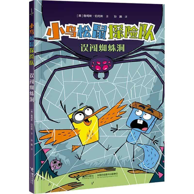 小鸟松鼠探险队:误闯蜘蛛洞