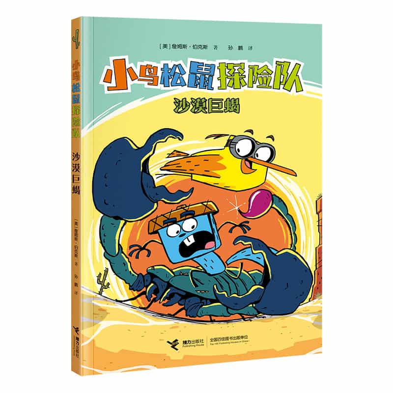 小鸟松鼠探险队:沙漠巨蝎