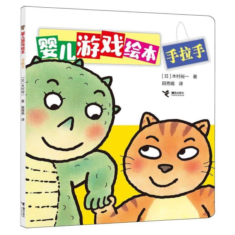 婴儿游戏绘本:手拉手