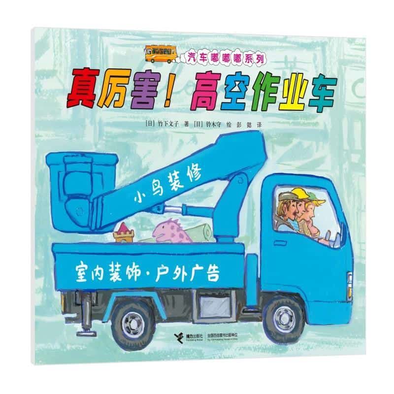 真厉害！高空作业车