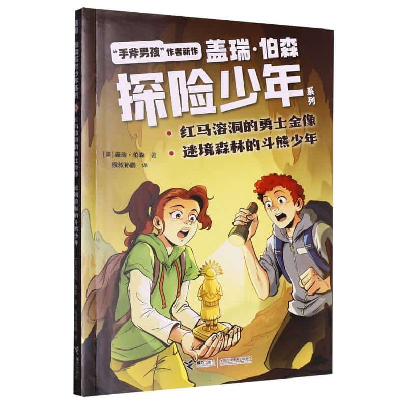 红马溶洞的勇士金像 迷境森林的斗熊少年