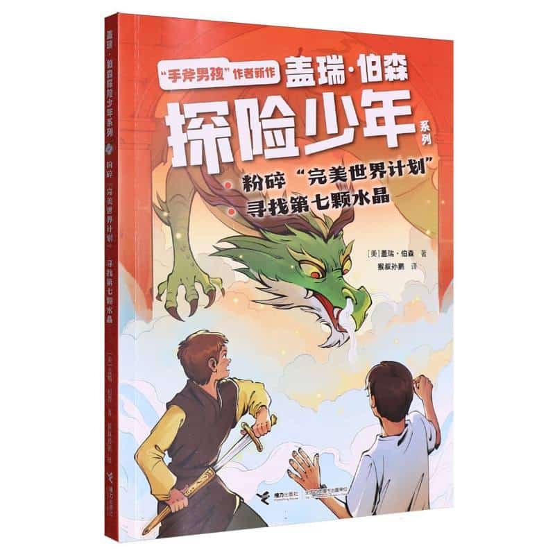 粉碎“完美世界计划” 寻找第七颗水晶