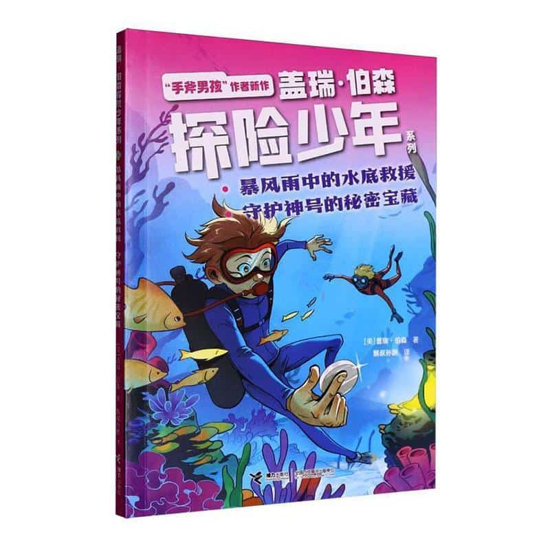 暴风雨中的水底救援 守护神号的秘密宝藏