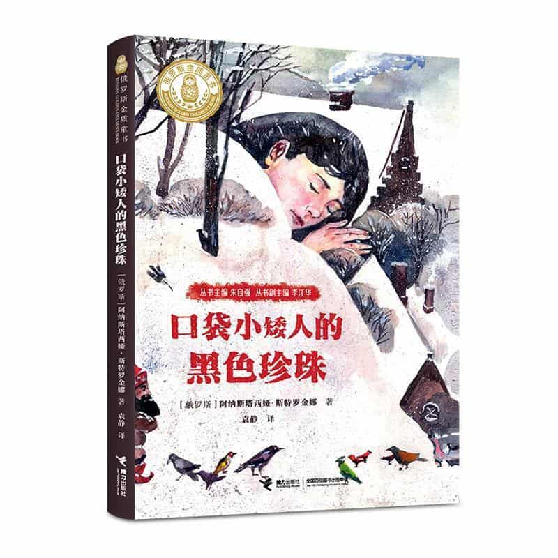 口袋小矮人的黑色珍珠